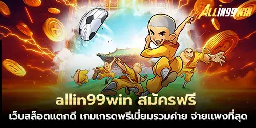 allin99win Free registration, good slot website, premium games, all camps, pay the most expensive
